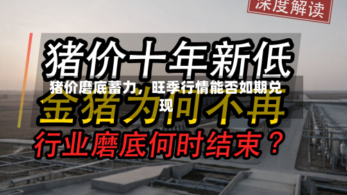 猪价磨底蓄力，旺季行情能否如期兑现-第2张图片