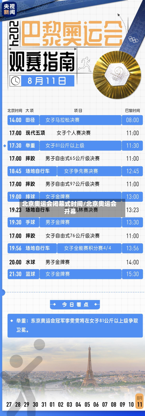 北京奥运会闭幕式时间/北京奥运会 开幕