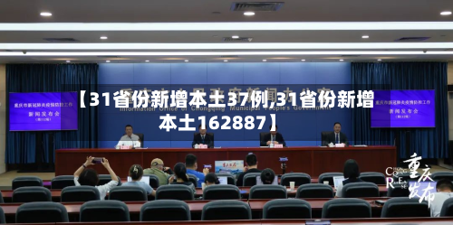 【31省份新增本土37例,31省份新增本土162887】-第3张图片