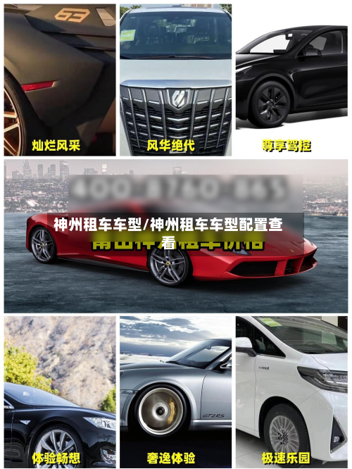 神州租车车型/神州租车车型配置查看