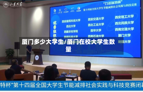 厦门多少大学生/厦门在校大学生数量-第3张图片