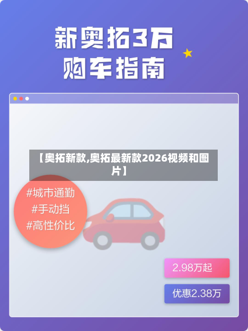 【奥拓新款,奥拓最新款2026视频和图片】-第2张图片