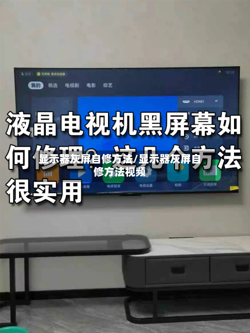 显示器灰屏自修方法/显示器灰屏自修方法视频