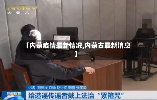 【内蒙疫情最新情况,内蒙古最新消息】