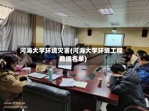 河海大学环境灾害(河海大学环境工程教授名单)-第2张图片