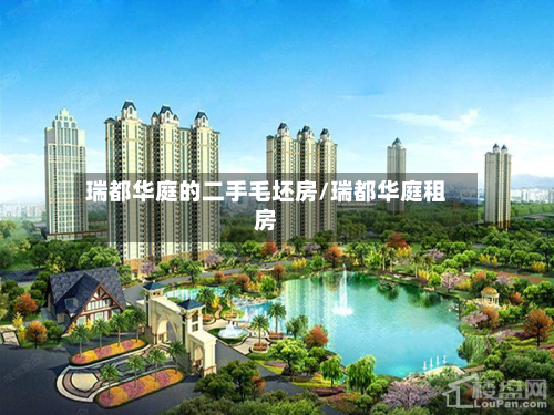 瑞都华庭的二手毛坯房/瑞都华庭租房-第3张图片