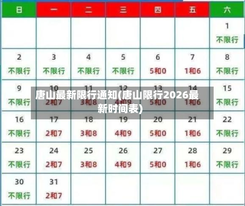 唐山最新限行通知(唐山限行2026最新时间表)