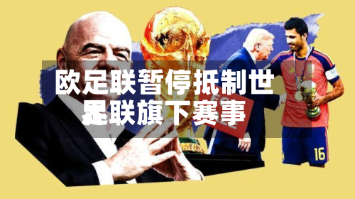 欧足联暂停抵制世界
足联旗下赛事-第2张图片