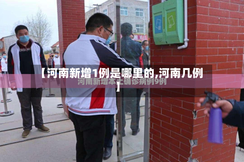 【河南新增1例是哪里的,河南几例】-第2张图片