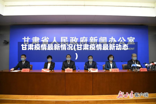甘肃疫情最新情况(甘肃疫情最新动态)-第2张图片