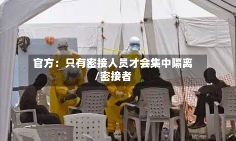 官方:只有密接人员才会集中隔离/密接者-第2张图片