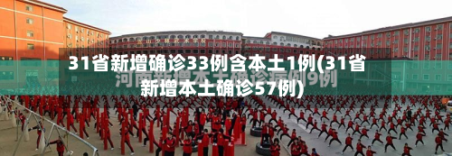 31省新增确诊33例含本土1例(31省新增本土确诊57例)-第2张图片