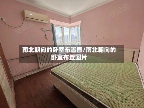 南北朝向的卧室布置图/南北朝向的卧室布置图片
