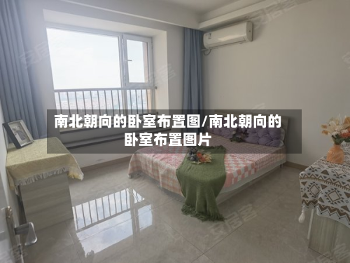 南北朝向的卧室布置图/南北朝向的卧室布置图片-第2张图片