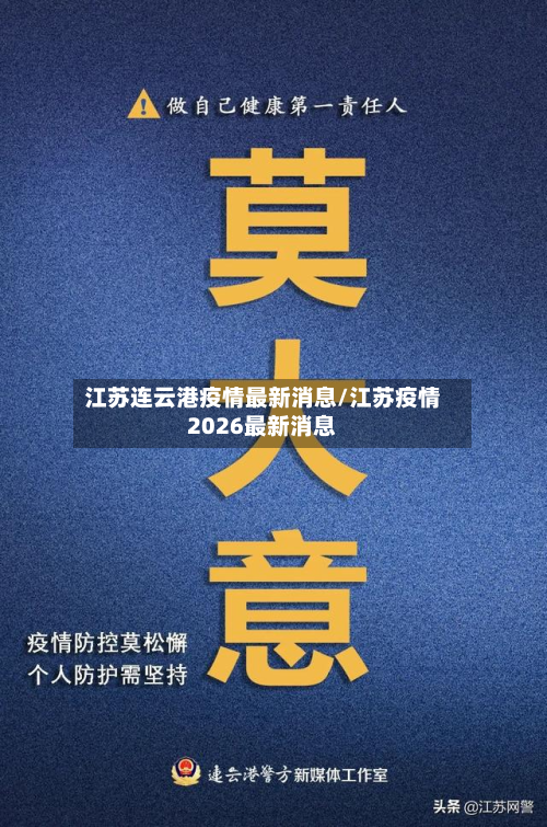 江苏连云港疫情最新消息/江苏疫情2026最新消息-第2张图片