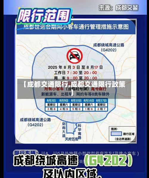 【成都交通限行,成都交通限行政策】-第2张图片
