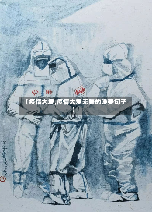 【疫情大爱,疫情大爱无疆的唯美句子】