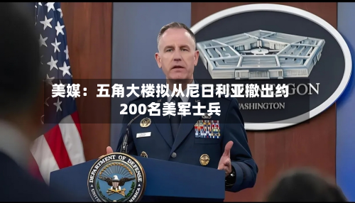 美媒：五角大楼拟从尼日利亚撤出约200名美军士兵-第2张图片