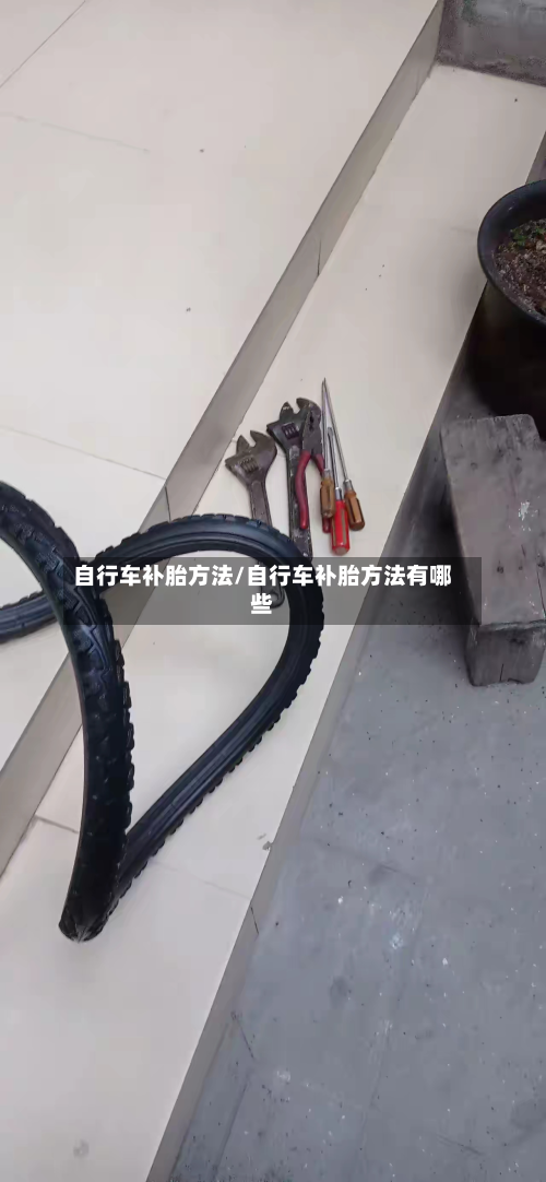 自行车补胎方法/自行车补胎方法有哪些