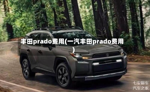 丰田prado费用(一汽丰田prado费用)-第3张图片