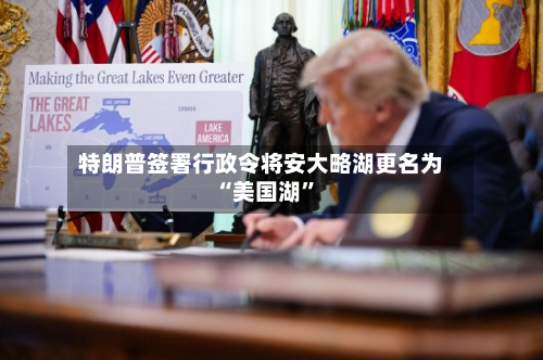 特朗普签署行政令将安大略湖更名为“美国湖”-第1张图片