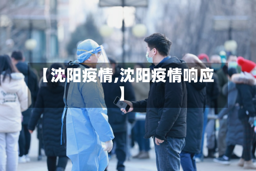 【沈阳疫情,沈阳疫情响应】-第2张图片