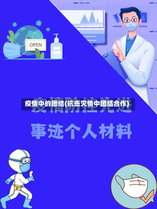 疫情中的团结(抗击灾情中团结合作)-第2张图片
