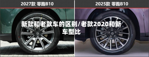 新款和老款车的区别/老款2020和新车型比