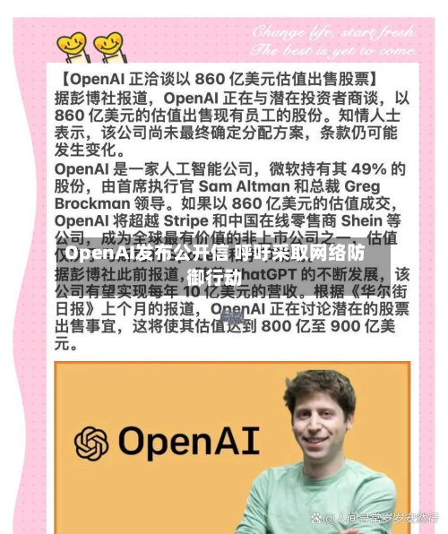 OpenAI发布公开信 呼吁采取网络防御行动-第2张图片