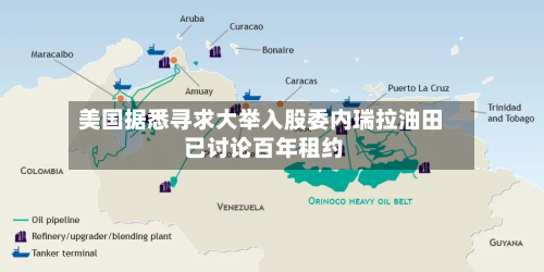美国据悉寻求大举入股委内瑞拉油田 已讨论百年租约