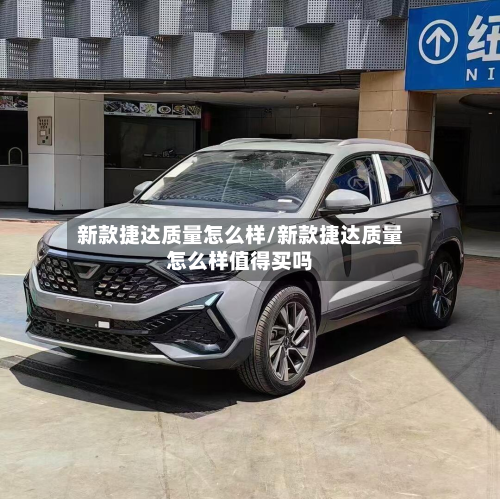 新款捷达质量怎么样/新款捷达质量怎么样值得买吗
