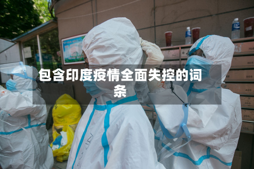 包含印度疫情全面失控的词条
