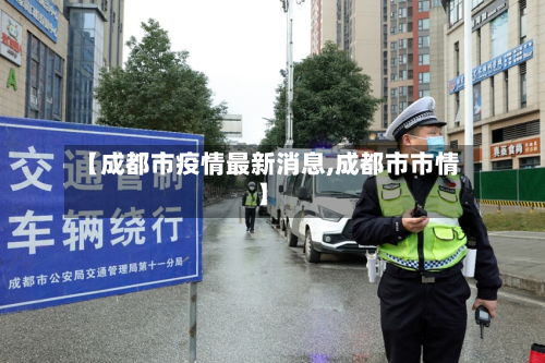 【成都市疫情最新消息,成都市市情】-第3张图片