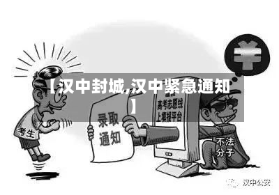 【汉中封城,汉中紧急通知】