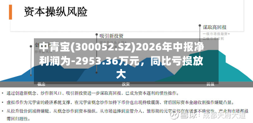 中青宝(300052.SZ)2026年中报净利润为-2953.36万元，同比亏损放大-第2张图片