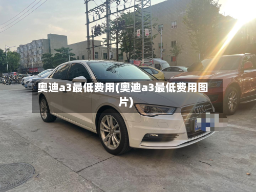 奥迪a3最低费用(奥迪a3最低费用图片)-第2张图片