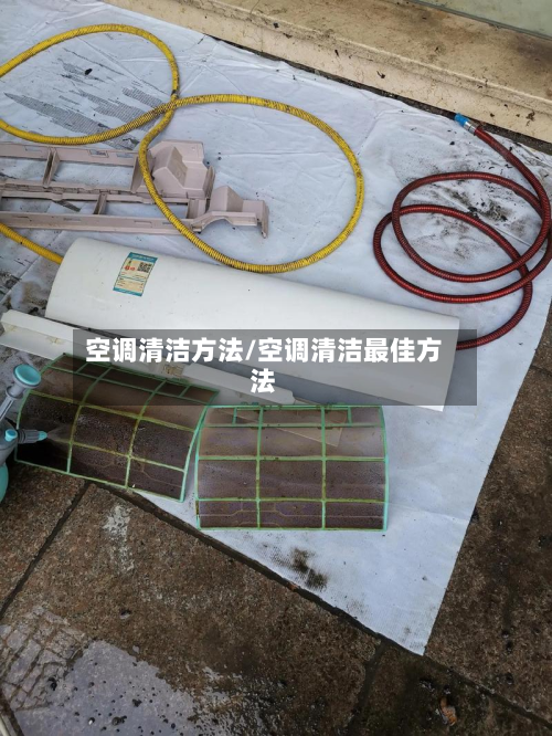 空调清洁方法/空调清洁最佳方法