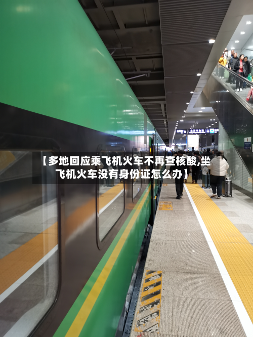 【多地回应乘飞机火车不再查核酸,坐飞机火车没有身份证怎么办】-第2张图片