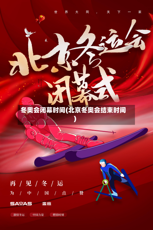 冬奥会闭幕时间(北京冬奥会结束时间)