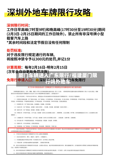 厦门车辆进入广东限行/福建厦门限行吗外地车-第2张图片
