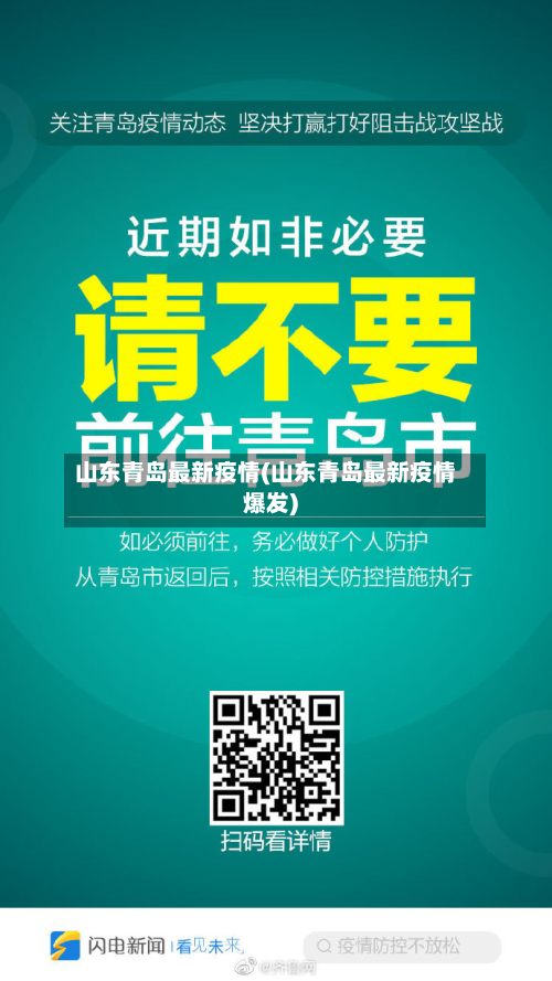 山东青岛最新疫情(山东青岛最新疫情爆发)