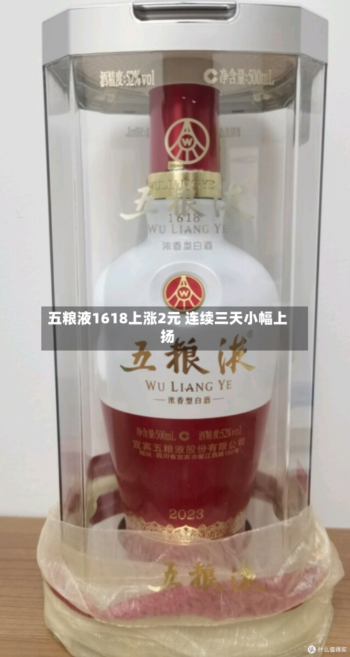 五粮液1618上涨2元 连续三天小幅上扬