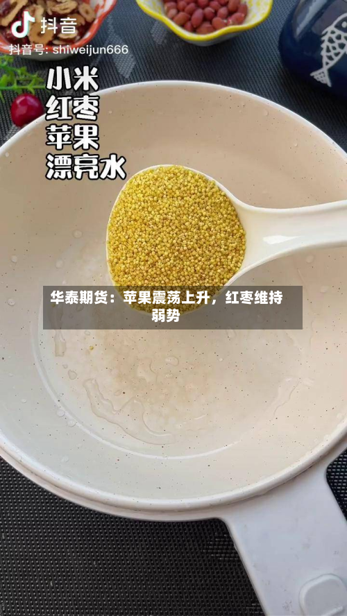 华泰期货：苹果震荡上升，红枣维持弱势-第3张图片
