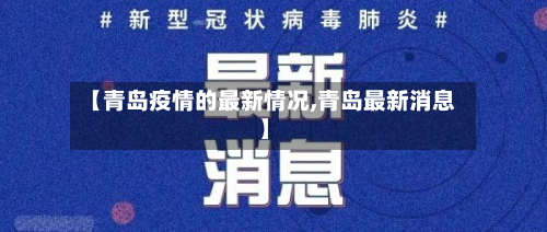 【青岛疫情的最新情况,青岛最新消息】