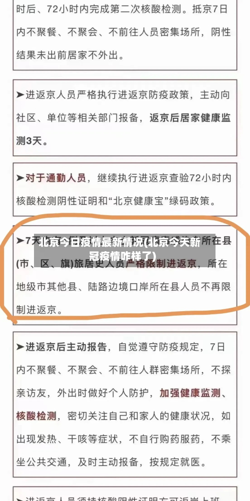 北京今日疫情最新情况(北京今天新冠疫情咋样了)-第2张图片