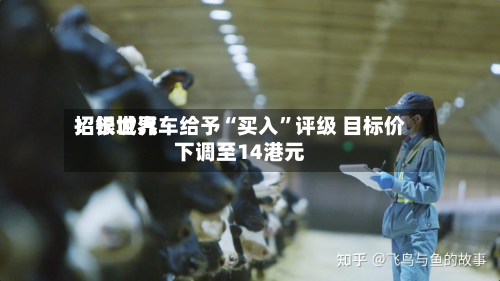 招银世界：长城汽车给予“买入	”评级 目标价下调至14港元-第1张图片