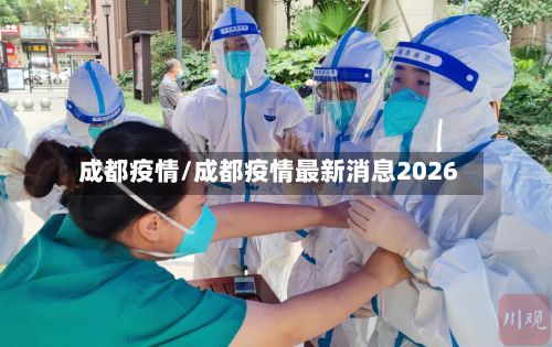 成都疫情/成都疫情最新消息2026
