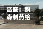 高盛：翰森制药给予“买入”评级 目标价上调至52.7港元-第1张图片