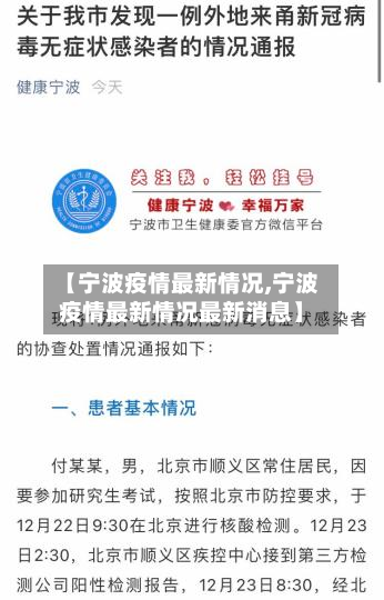 【宁波疫情最新情况,宁波疫情最新情况最新消息】