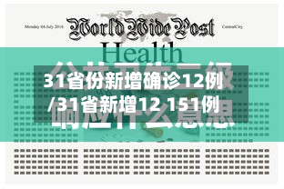 31省份新增确诊12例/31省新增12 151例-第2张图片